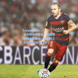 kaiyun.com_冰冷期持续蔓延！谢泼德外线火力哑火，近七战三分狂铁47投仅13中