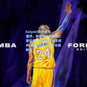 kaiyun|德甲战火重燃，海登海姆硬撼拜仁慕尼黑，美因茨激战圣保利—进攻战术与比分全面解析