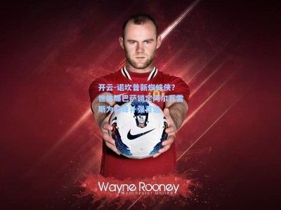 开云-诺坎普新蜘蛛侠？世体曝巴萨锁定阿尔瓦雷斯为前锋补强首选