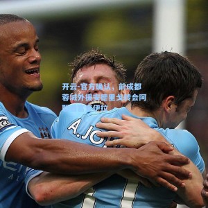 开云-官方确认，前成都蓉城外援安德里戈转会阿联酋富查伊拉