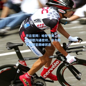 开云官网：哈登专访，与伦纳德沟通密切，全力助其调整至巅峰状态