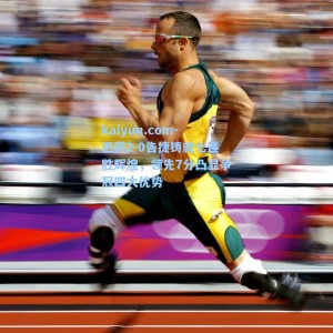 kaiyun.com-巴萨2-0告捷铸就七连胜辉煌，领先7分凸显争冠四大优势