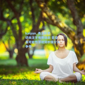 kaiyun_勇士队密切关注字母哥动态 若交易可能性浮现将积极介入争夺