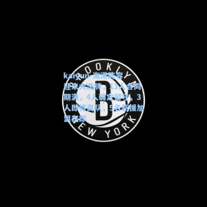 kaiyun-海港阵容迎来大洗牌，13人合同期满，4人确定留守，3人即将离队，5名新援加盟在即