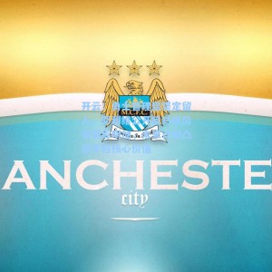 开云：勇士管理层坚定留人，邓利维公开反对低价交易库明加，未来计划凸显年轻核心价值