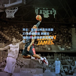 开云：英格拉姆高效贡献23分全能数据 鹈鹕主场激战告捷稳固季后赛席位