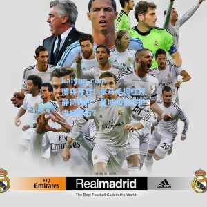 kaiyun.com-博弈开启！皇马手握杠杆静待时机，曼城如何守护中场基石？