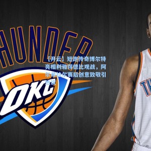 【开云】短跑传奇博尔特亮相利雅得德比观战，阿尔希拉尔赛后创意致敬引热议