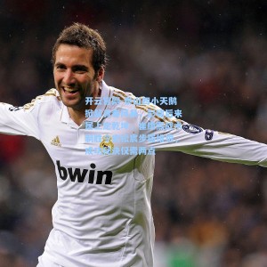 开云官网-泰山四小天鹅掀起青春风暴，彭啸后来居上定乾坤，崔康熙战术制胜令史松宸步履维艰，成功秘诀仅需两点