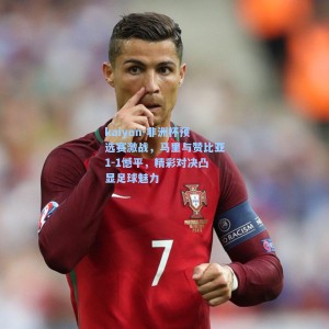 kaiyun-非洲杯预选赛激战，马里与赞比亚1-1憾平，精彩对决凸显足球魅力