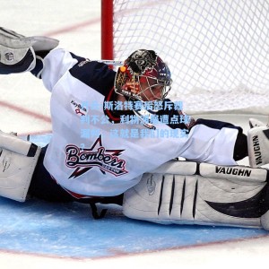 开云-斯洛特赛后怒斥裁判不公，利物浦屡遭点球漏判，这就是我们的现实？