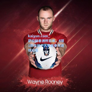 kaiyun.com_萨拉赫非洲杯狂飙，4球1助攻创个人单届参与进球纪录