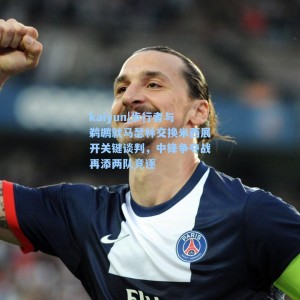 kaiyun|步行者与鹈鹕就马瑟林交换米西展开关键谈判，中锋争夺战再添两队竞逐