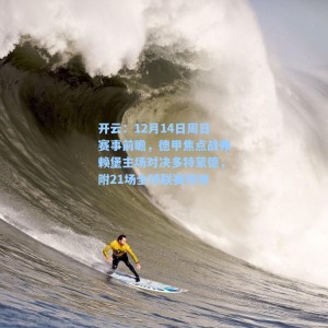 开云：12月14日周日赛事前瞻，德甲焦点战弗赖堡主场对决多特蒙德，附21场全球联赛预测
