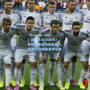 【kaiyun.com】薪资不足3500万！布伦森展现顶级统治力，狂轰47分刷新赛季纪录