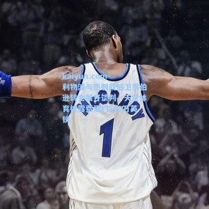 kaiyun.com-利物浦与热刺就后卫罗伯逊转会展开谈判，天空体育披露费用约500万英镑