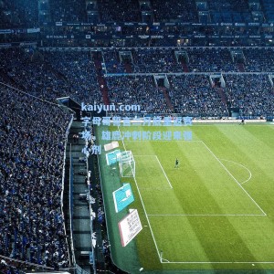 kaiyun.com_字母哥誓言二月底重返赛场，雄鹿冲刺阶段迎来强心剂