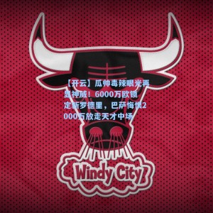 【开云】瓜帅毒辣眼光再显神威！6000万欧锁定新罗德里，巴萨悔恨2000万放走天才中场