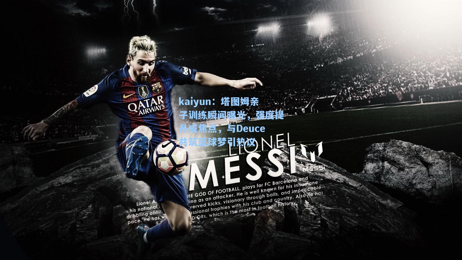 塔图姆亲子训练瞬间曝光,强度提升成焦点,与Deuce共筑篮球梦引热议