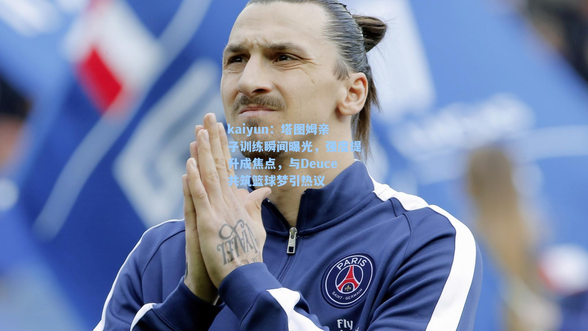 塔图姆亲子训练瞬间曝光,强度提升成焦点,与Deuce共筑篮球梦引热议