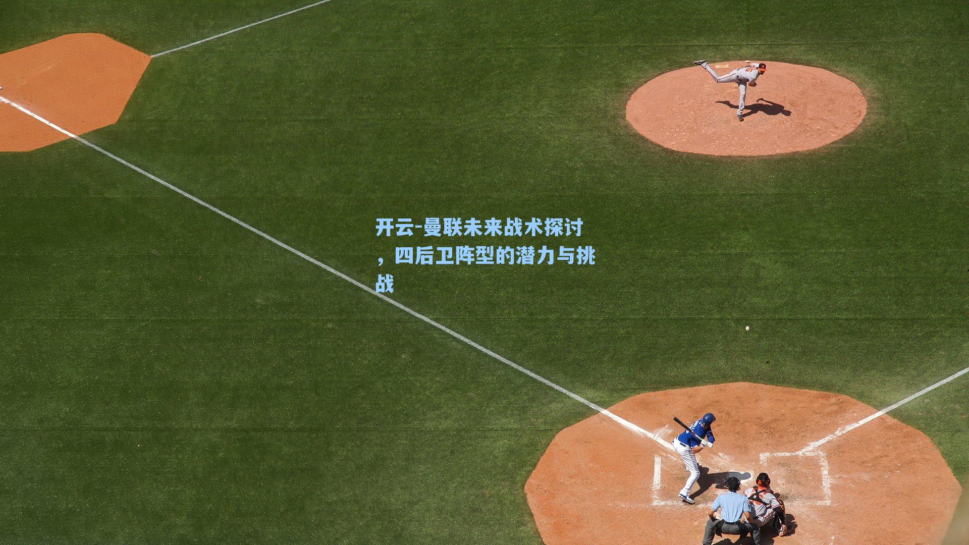 曼联未来战术探讨,四后卫阵型的潜力与挑战