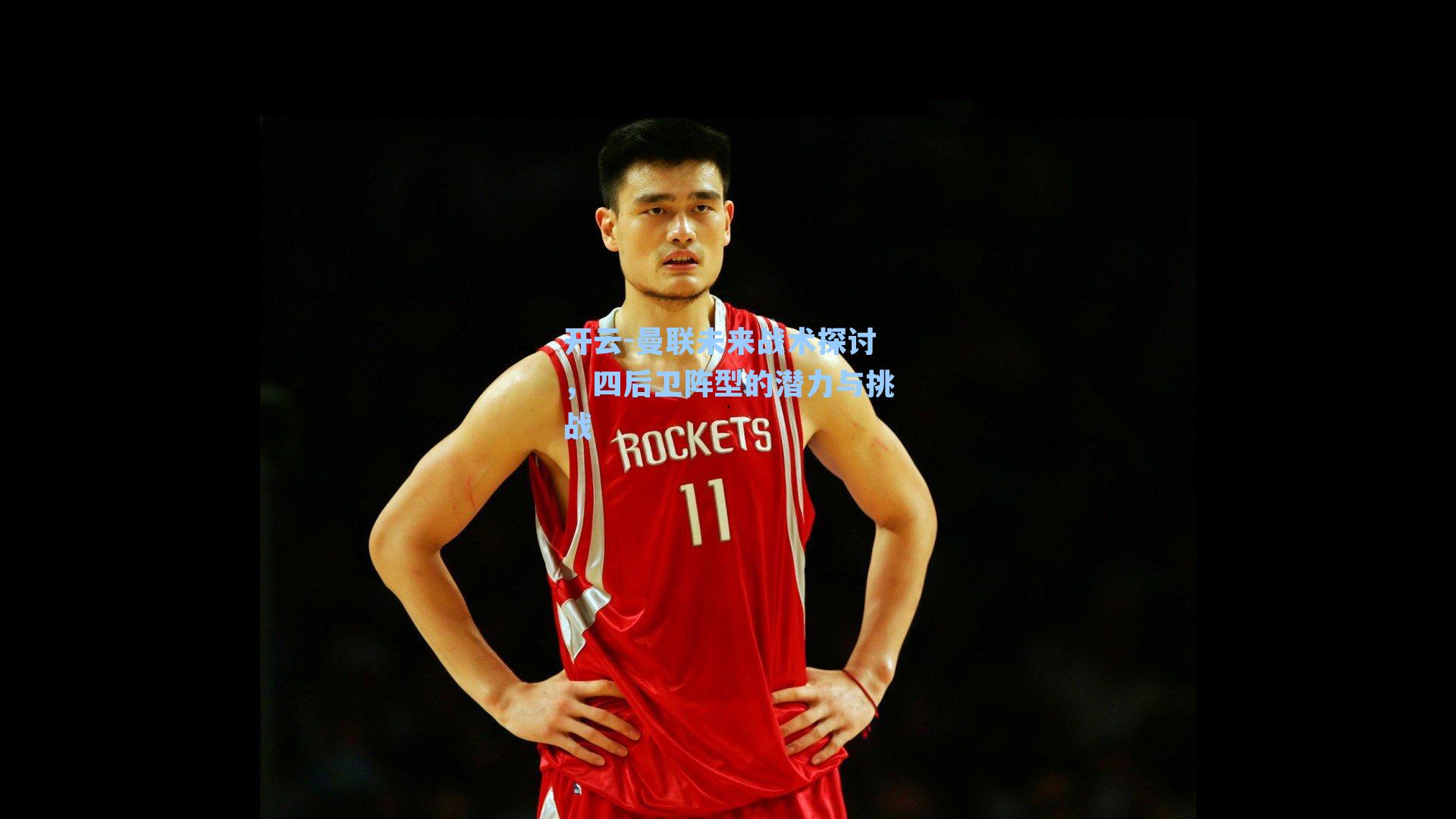 曼联未来战术探讨,四后卫阵型的潜力与挑战