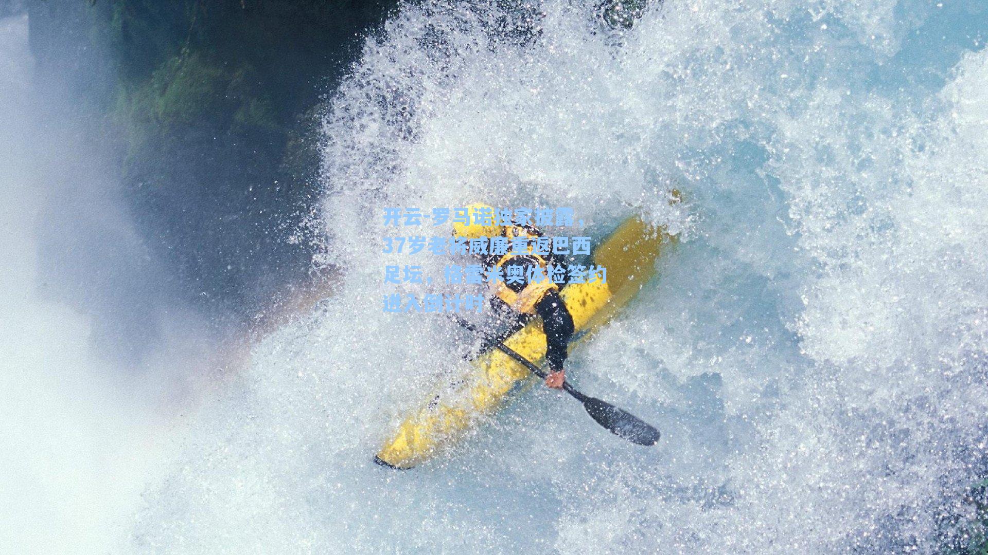 罗马诺独家披露,37岁老将威廉重返巴西足坛,格雷米奥体检签约进入倒计时