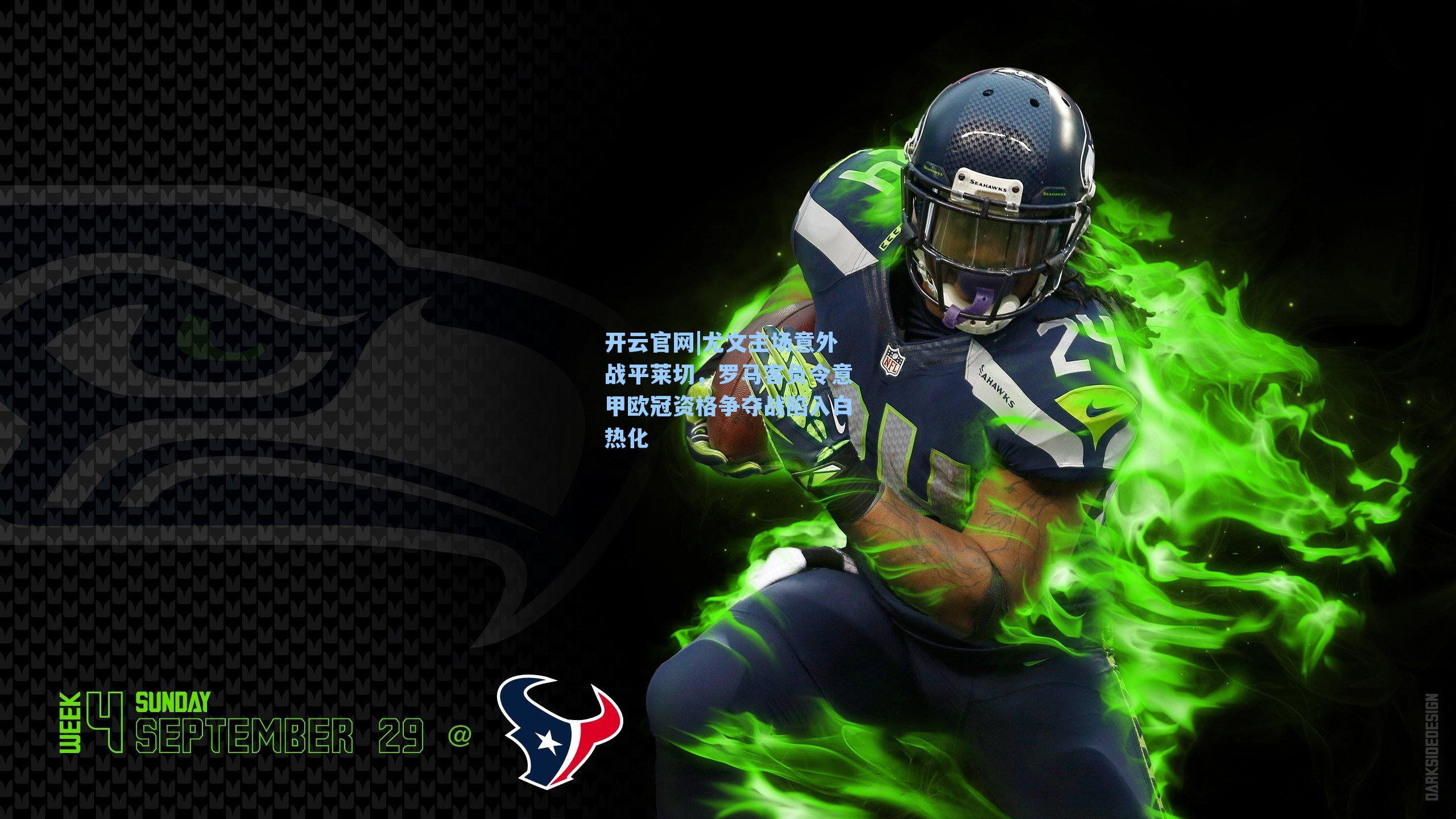 尤文主场意外战平莱切,罗马客负令意甲欧冠资格争夺战陷入白热化