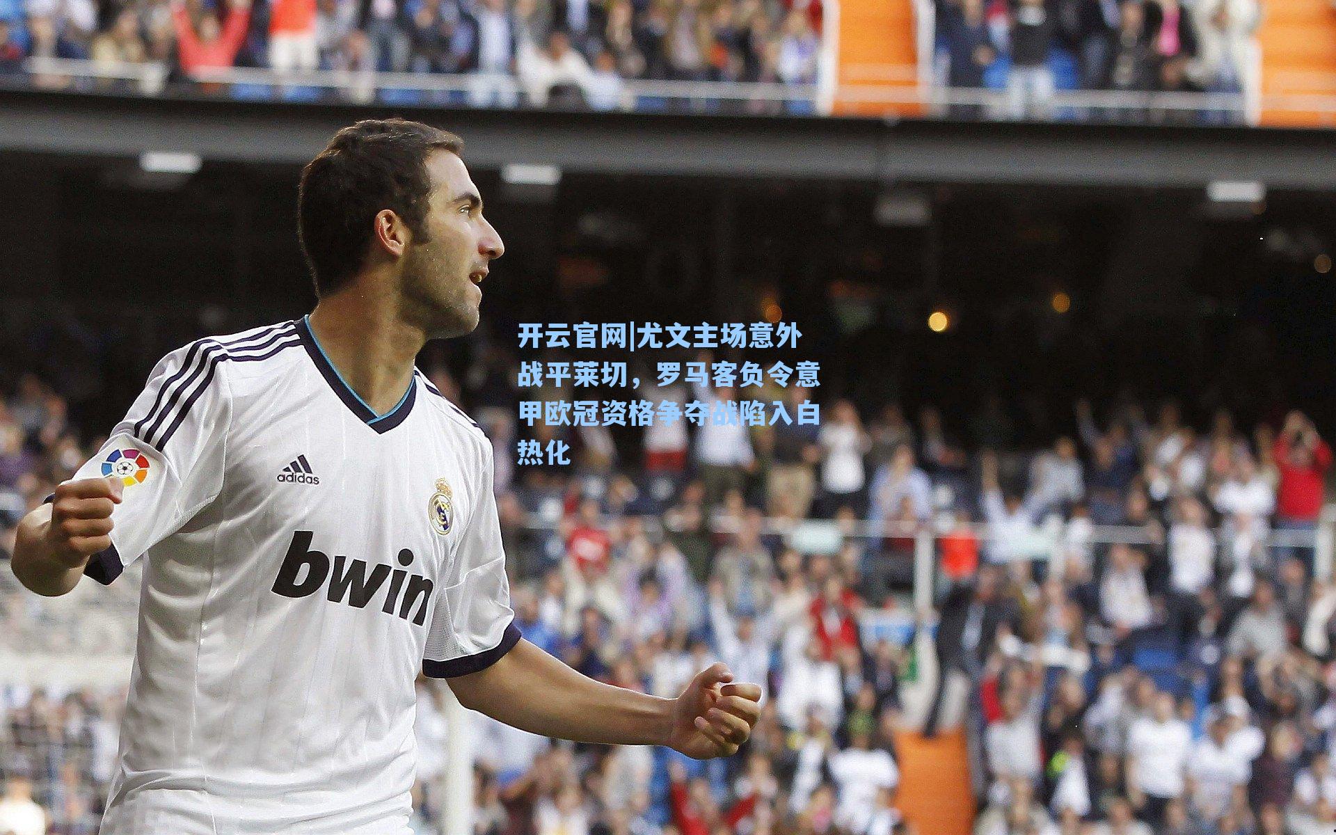 尤文主场意外战平莱切,罗马客负令意甲欧冠资格争夺战陷入白热化