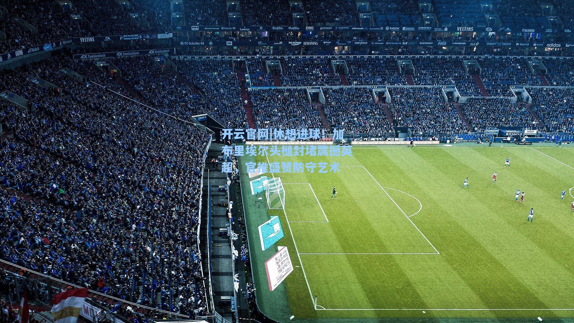 休想进球！加布里埃尔头槌封堵震撼英超，官推盛赞防守艺术