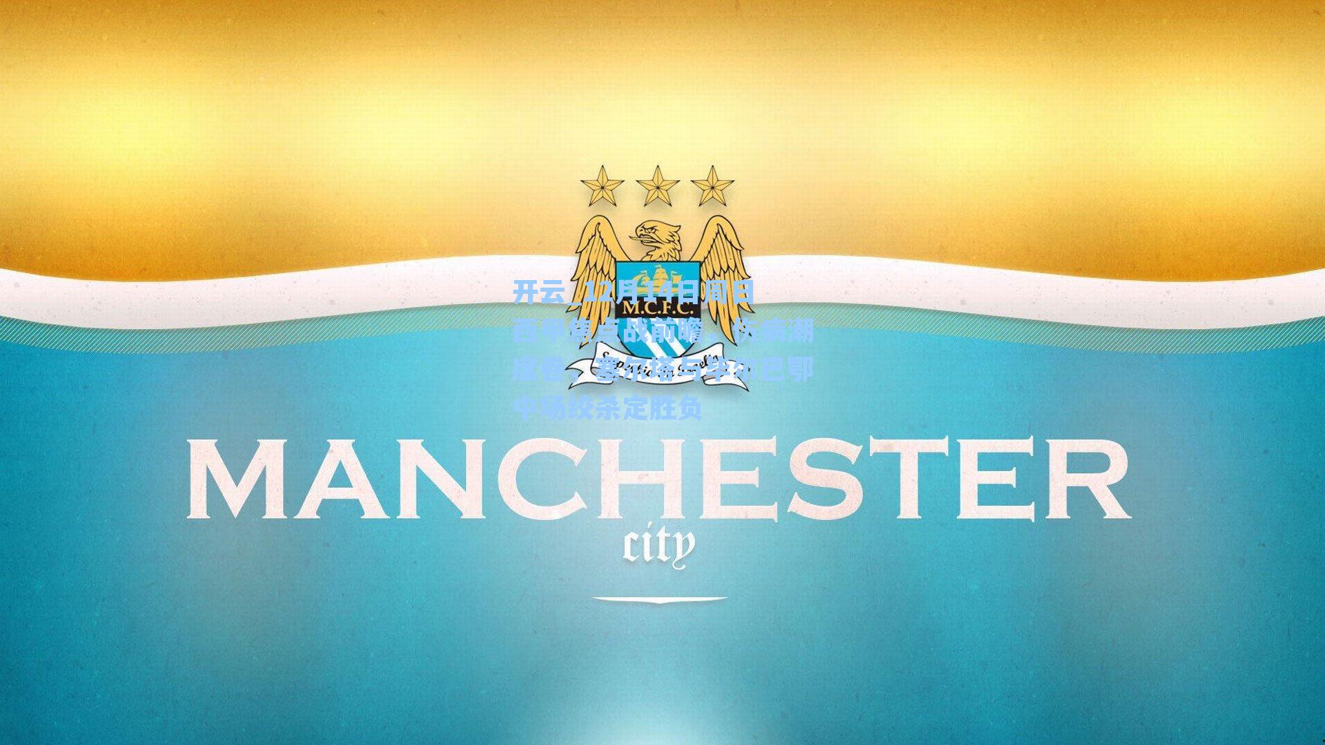 12月14日周日西甲焦点战前瞻,伤病潮席卷,塞尔塔与毕尔巴鄂中场绞杀定胜负