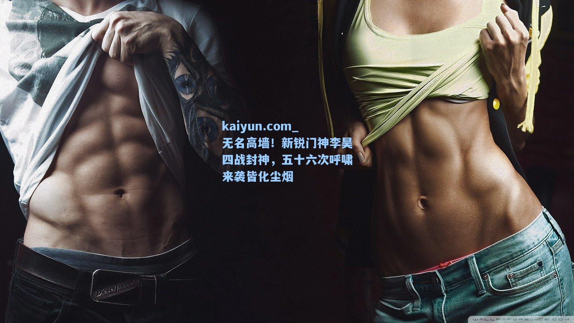 无名高墙！新锐门神李昊四战封神，五十六次呼啸来袭皆化尘烟