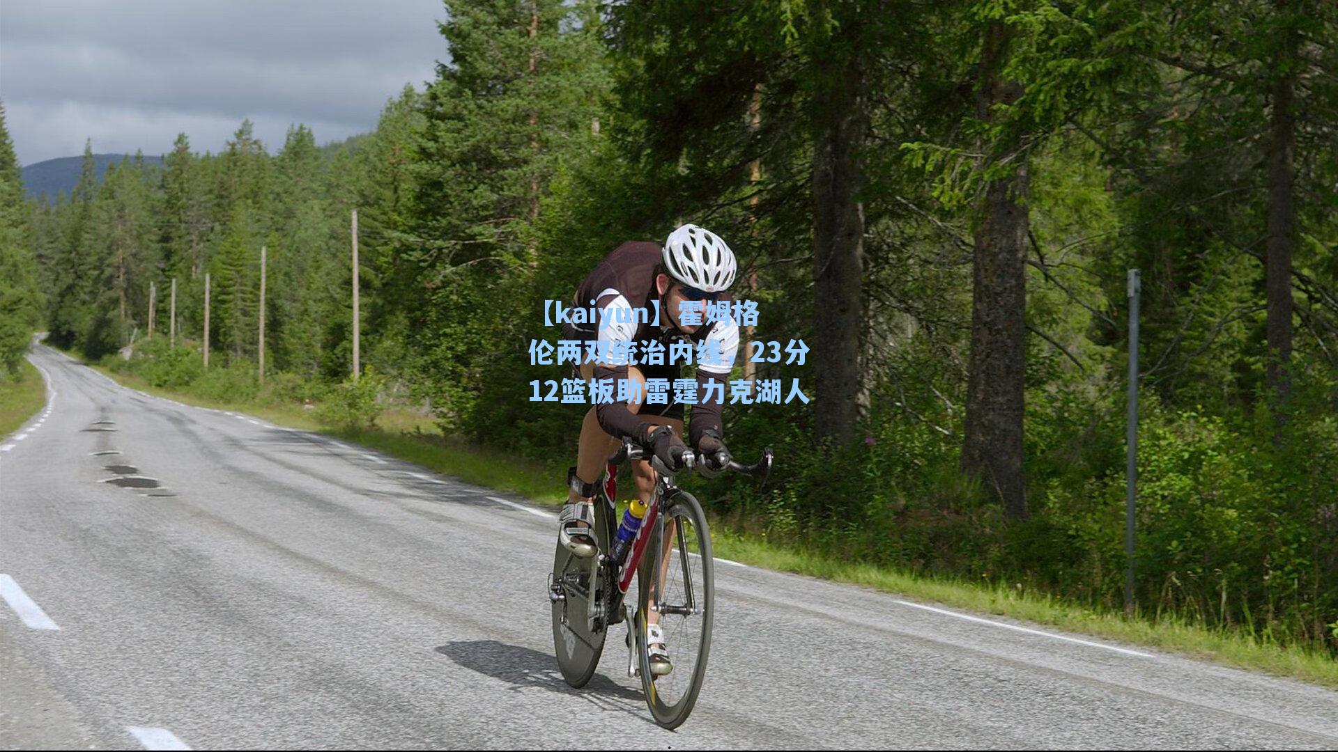 霍姆格伦两双统治内线,23分12篮板助雷霆力克湖人