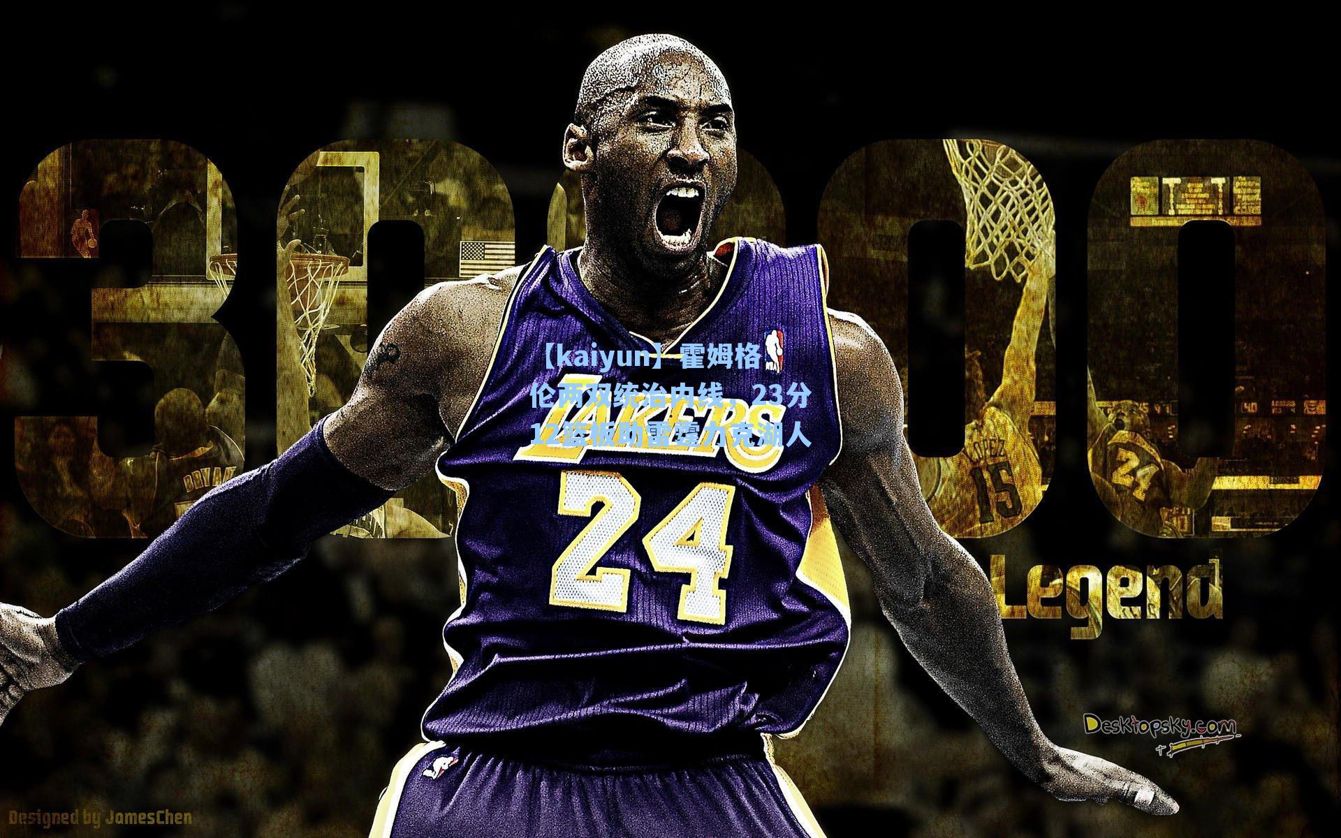 霍姆格伦两双统治内线,23分12篮板助雷霆力克湖人