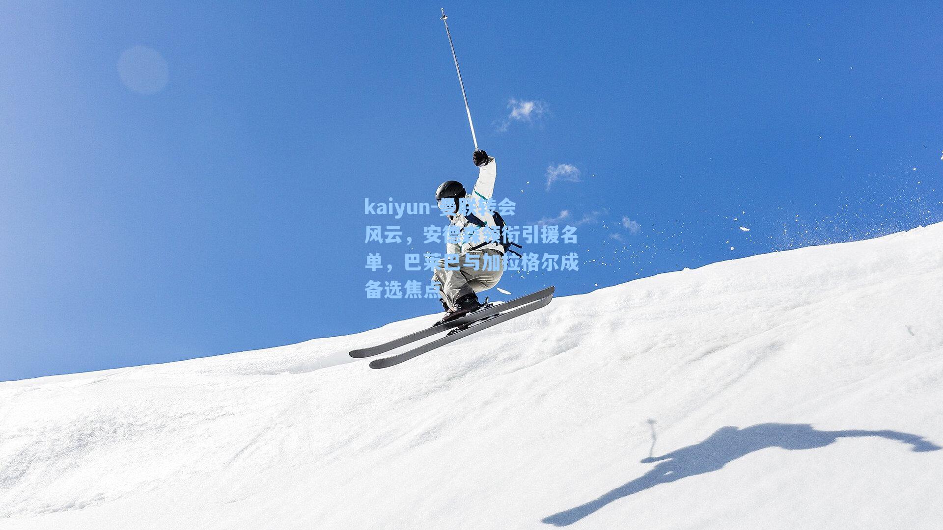 曼联转会风云，安德森领衔引援名单，巴莱巴与加拉格尔成备选焦点