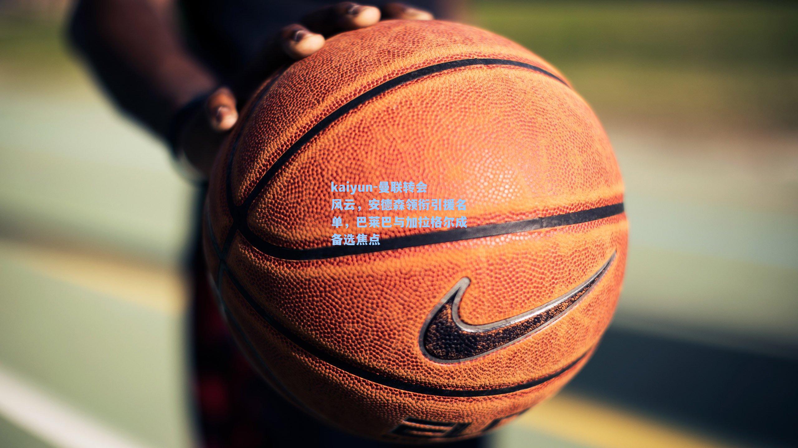 曼联转会风云，安德森领衔引援名单，巴莱巴与加拉格尔成备选焦点