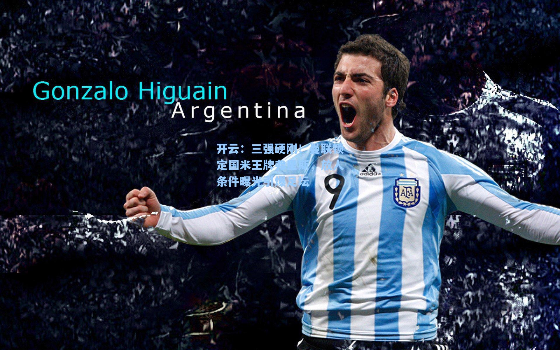 三强硬刚!曼联锁定国米王牌弗里斯,放人条件曝光引爆足坛