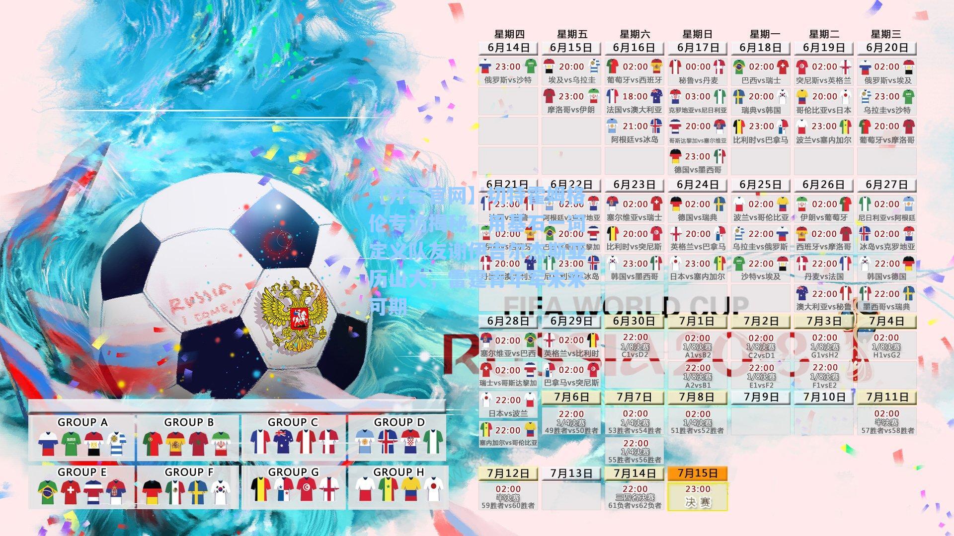 切特霍姆格伦专访揭秘，用基石一词定义队友谢伊吉尔杰斯亚历山大，雷霆青年军未来可期