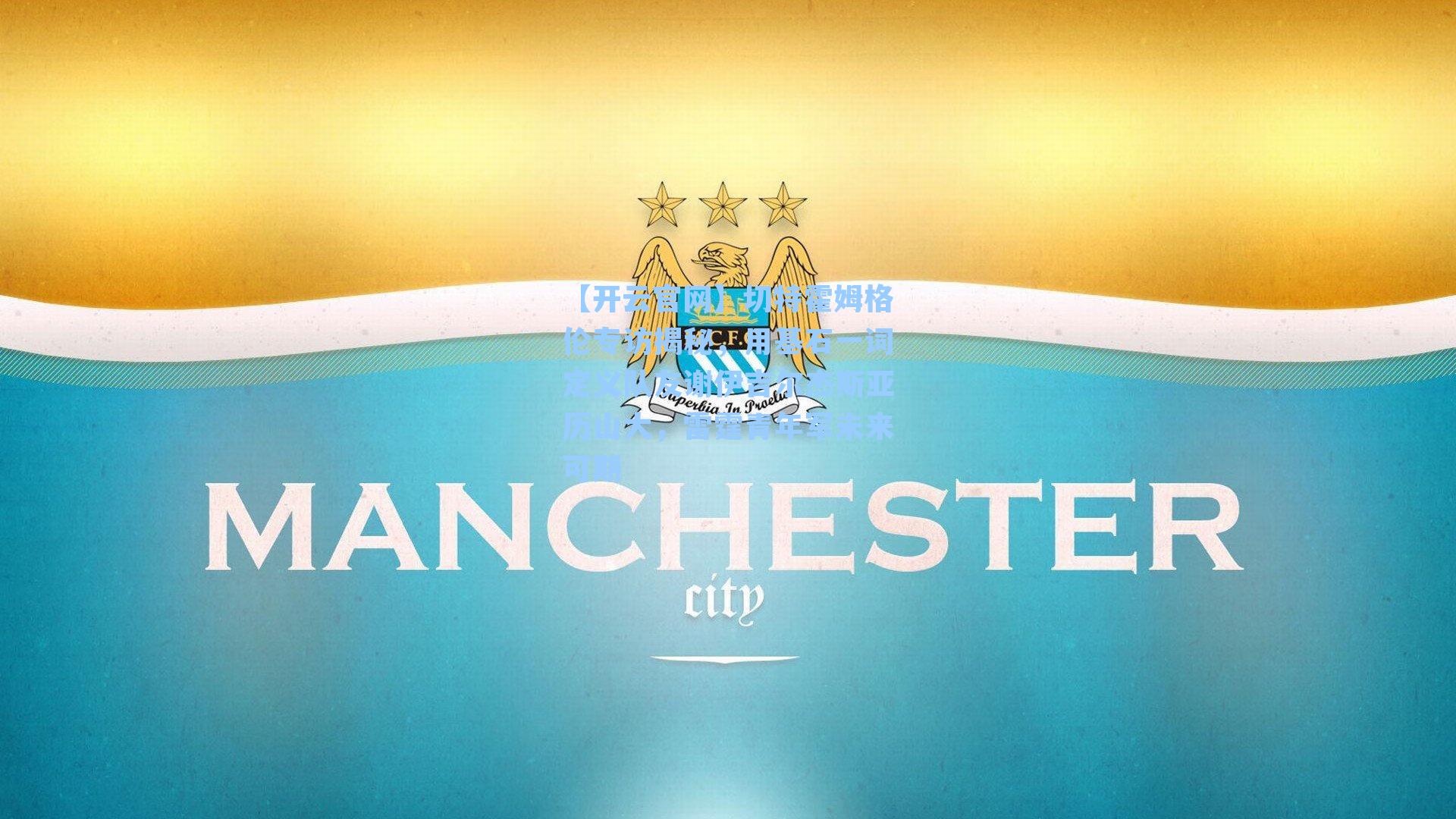 切特霍姆格伦专访揭秘，用基石一词定义队友谢伊吉尔杰斯亚历山大，雷霆青年军未来可期