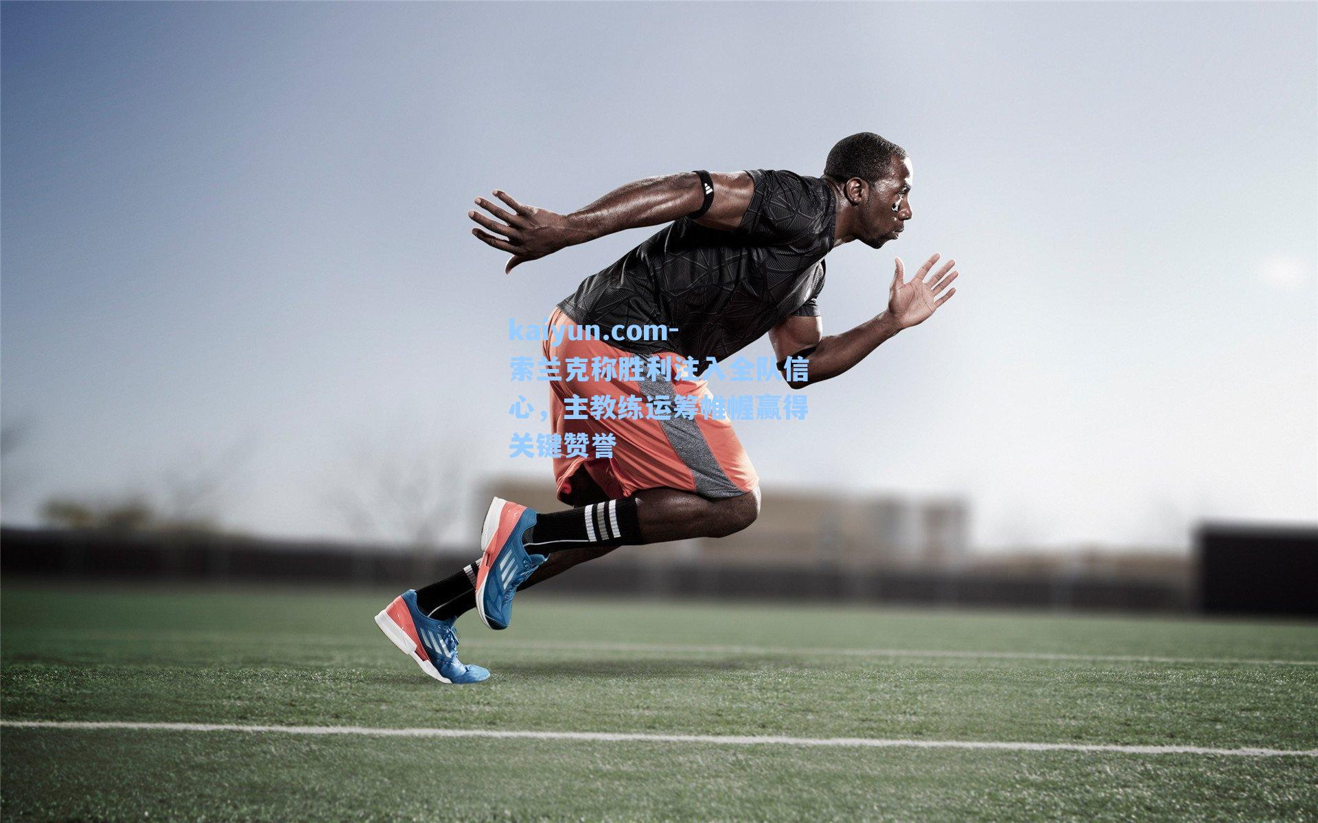 索兰克称胜利注入全队信心，主教练运筹帷幄赢得关键赞誉