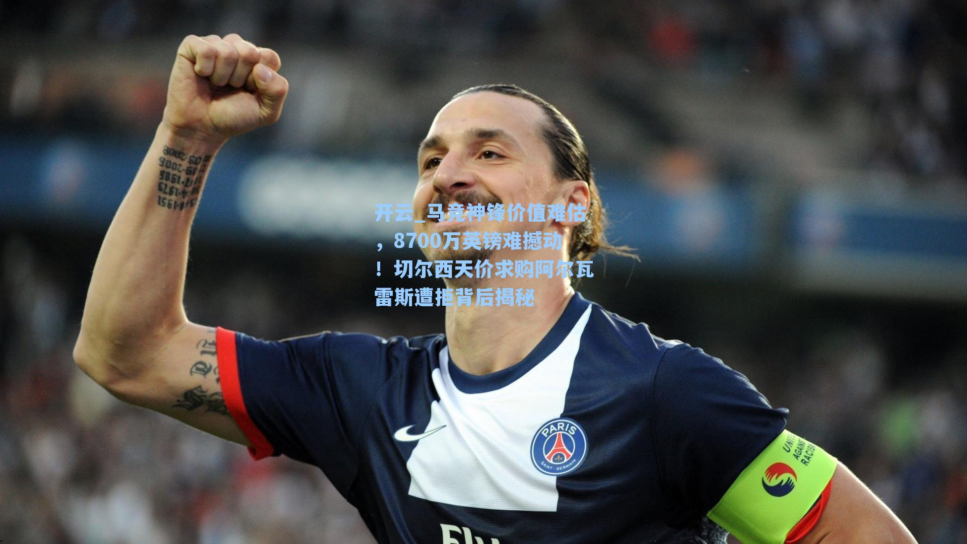 马竞神锋价值难估,8700万英镑难撼动!切尔西天价求购阿尔瓦雷斯遭拒背后揭秘