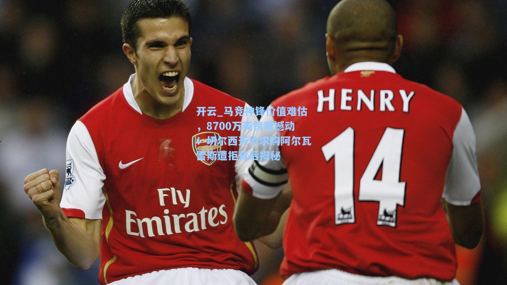 马竞神锋价值难估,8700万英镑难撼动!切尔西天价求购阿尔瓦雷斯遭拒背后揭秘