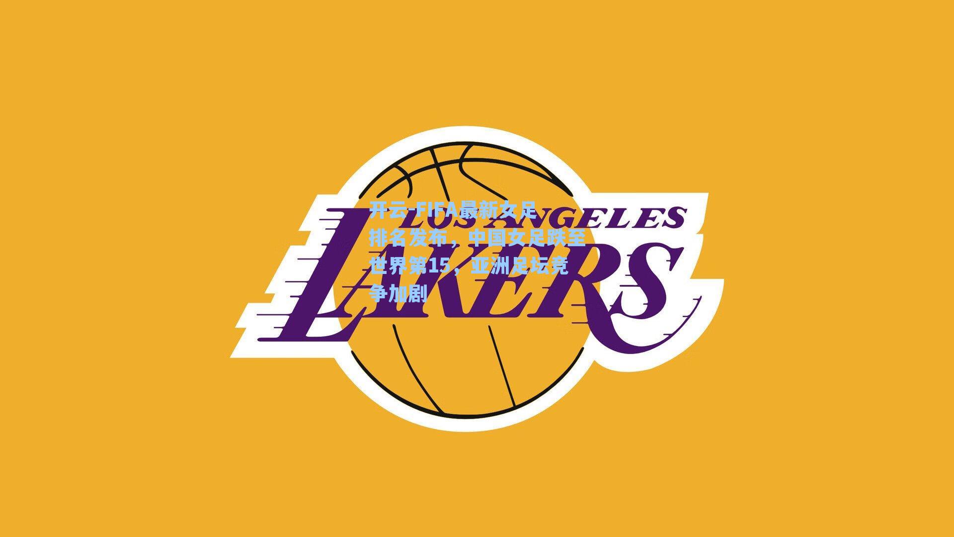 FIFA最新女足排名发布，中国女足跌至世界第15，亚洲足坛竞争加剧