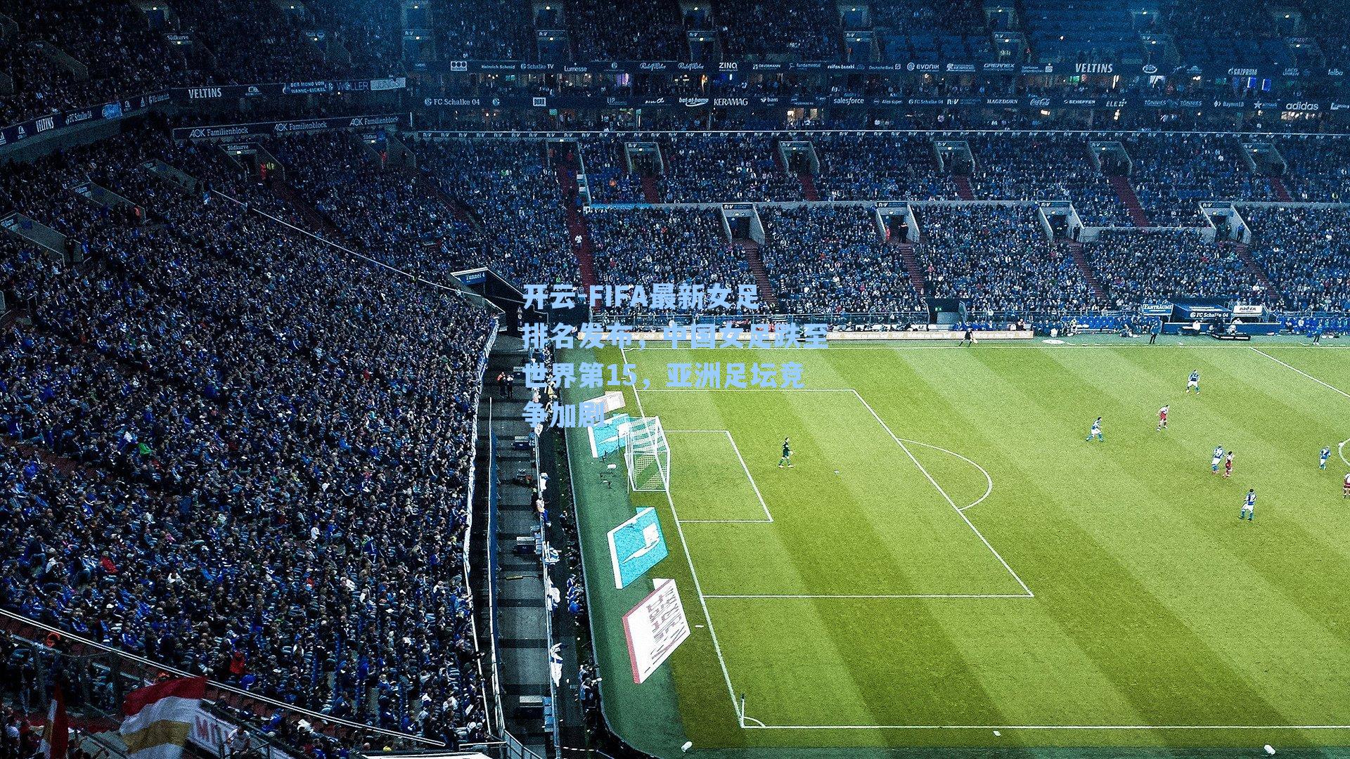 FIFA最新女足排名发布，中国女足跌至世界第15，亚洲足坛竞争加剧