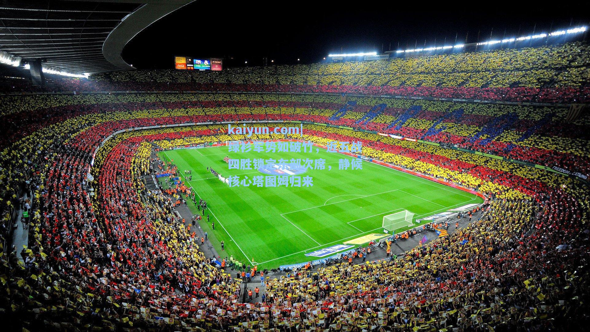 绿衫军势如破竹,近五战四胜锁定东部次席,静候核心塔图姆归来