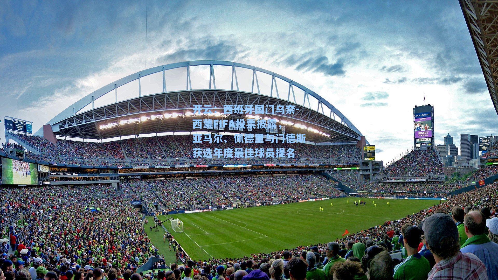 西班牙国门乌奈-西蒙FIFA投票披露，亚马尔、佩德里与门德斯获选年度最佳球员提名