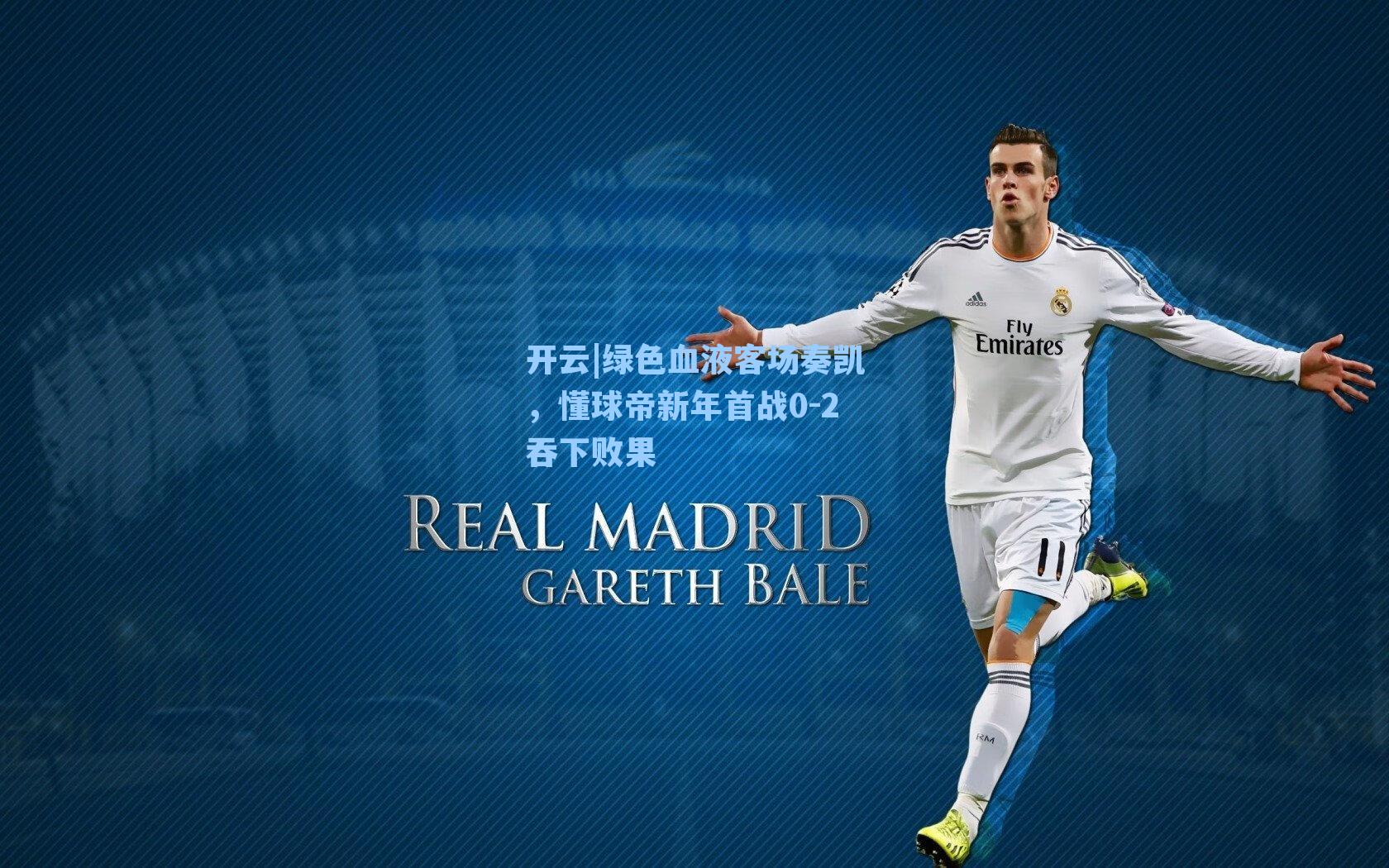 绿色血液客场奏凯，懂球帝新年首战0-2吞下败果