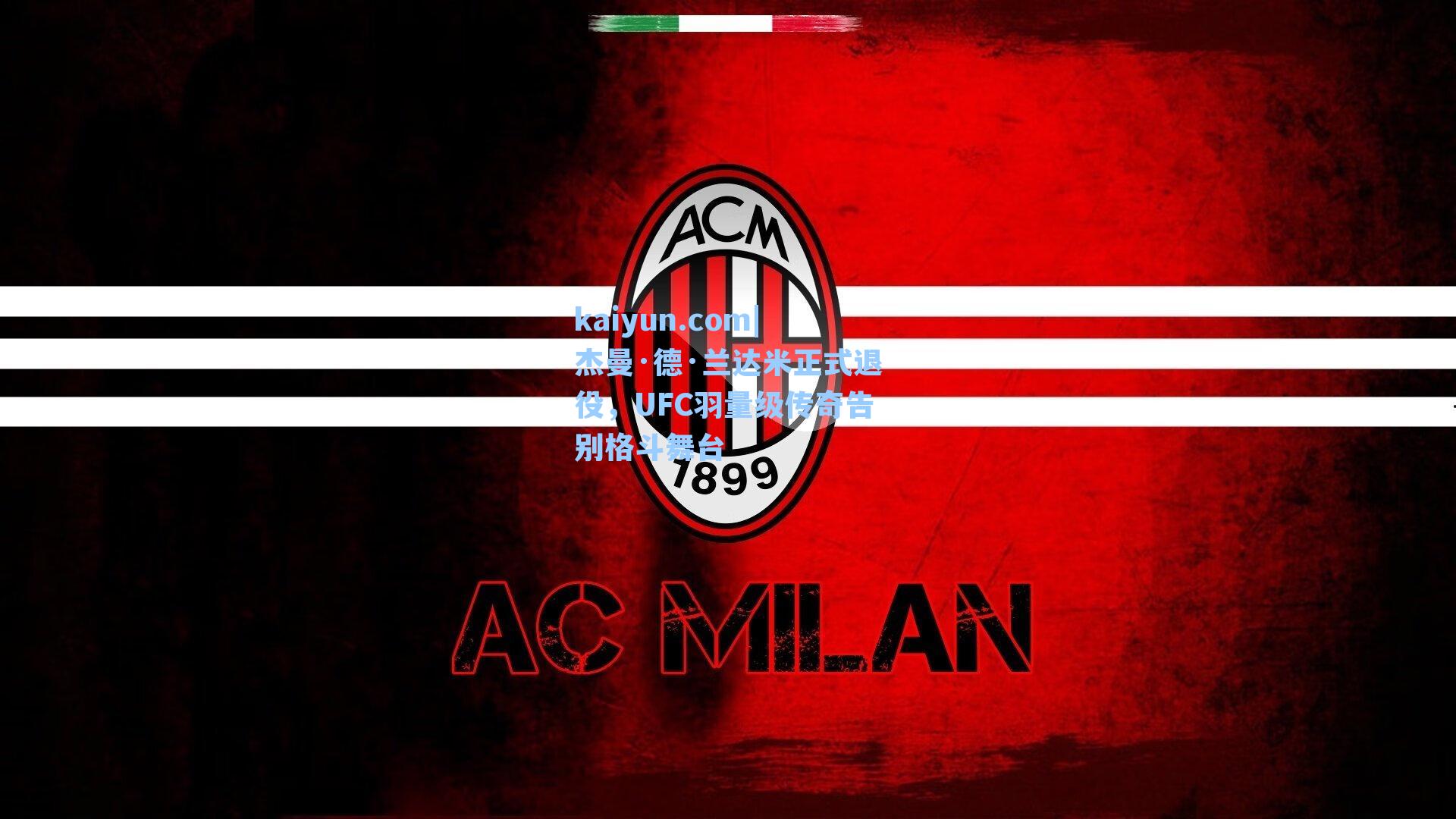 杰曼·德·兰达米正式退役,UFC羽量级传奇告别格斗舞台