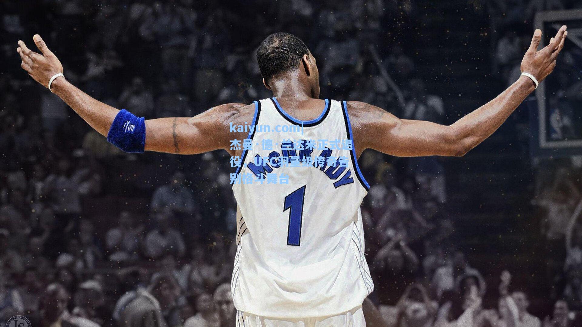 杰曼·德·兰达米正式退役,UFC羽量级传奇告别格斗舞台