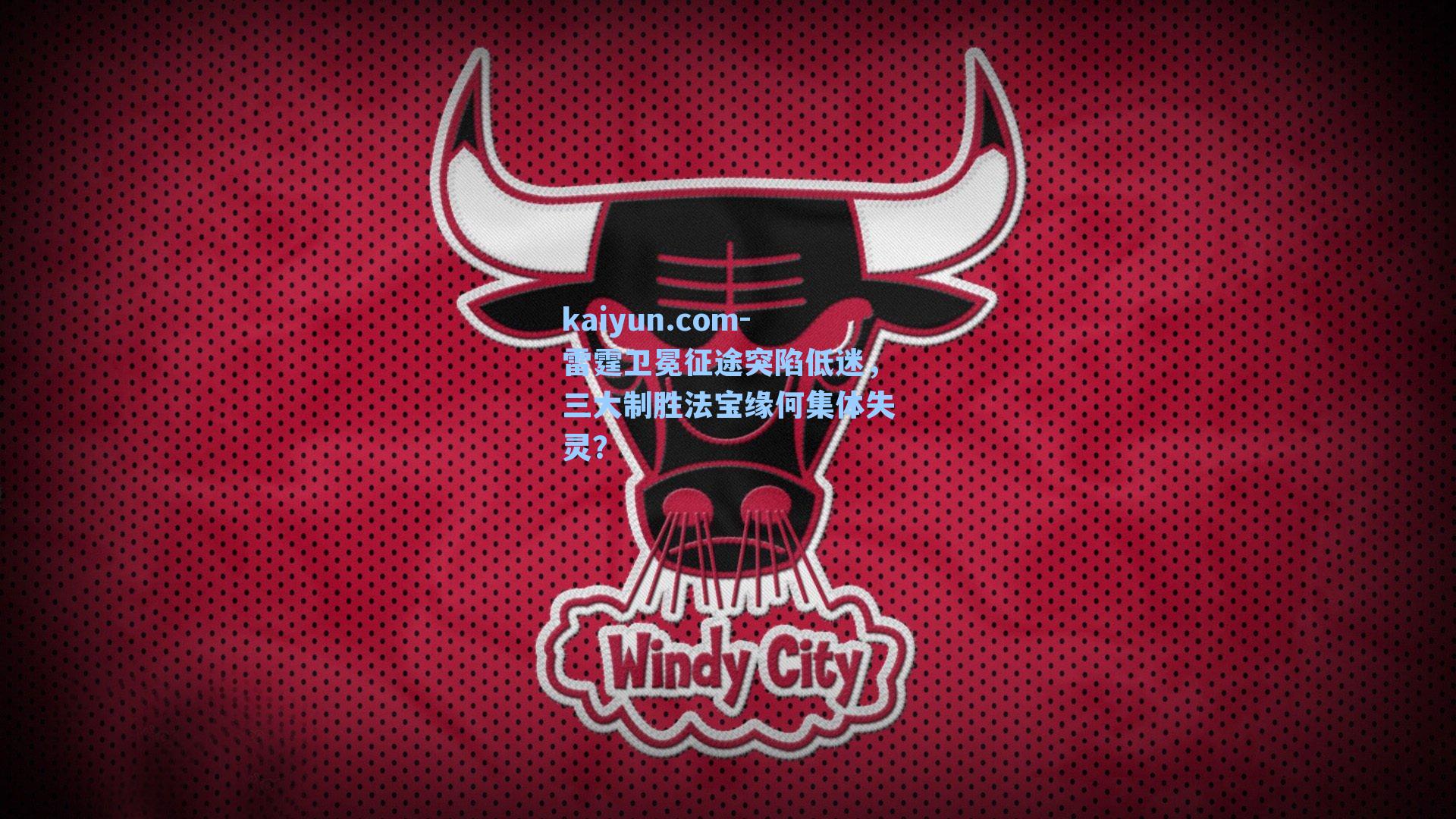 雷霆卫冕征途突陷低迷,三大制胜法宝缘何集体失灵?